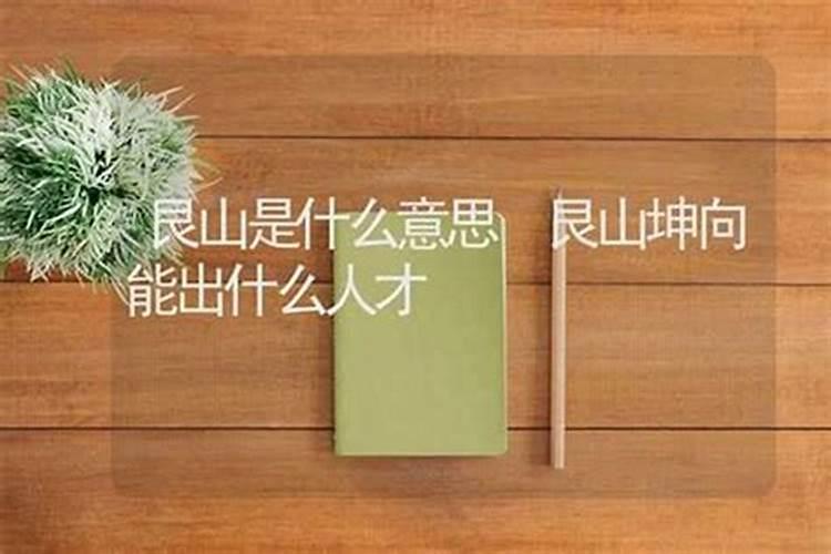 艮山坤向的阴宅利于谁