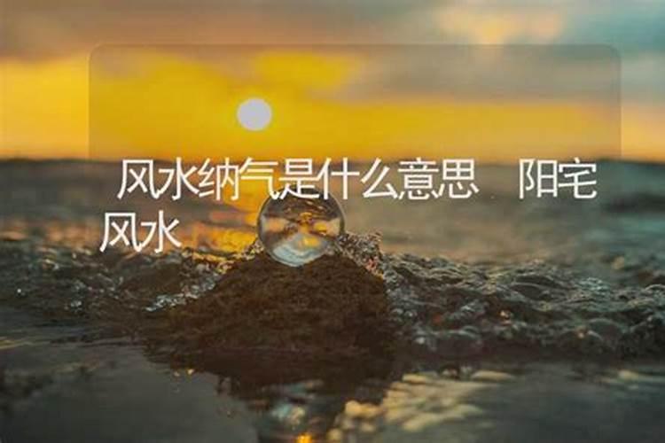 什么是风水之气