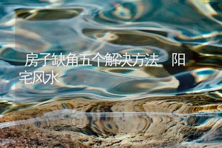 风水中西南有水怎么通关