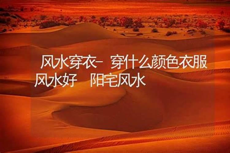 今日穿衣风水有什么讲究