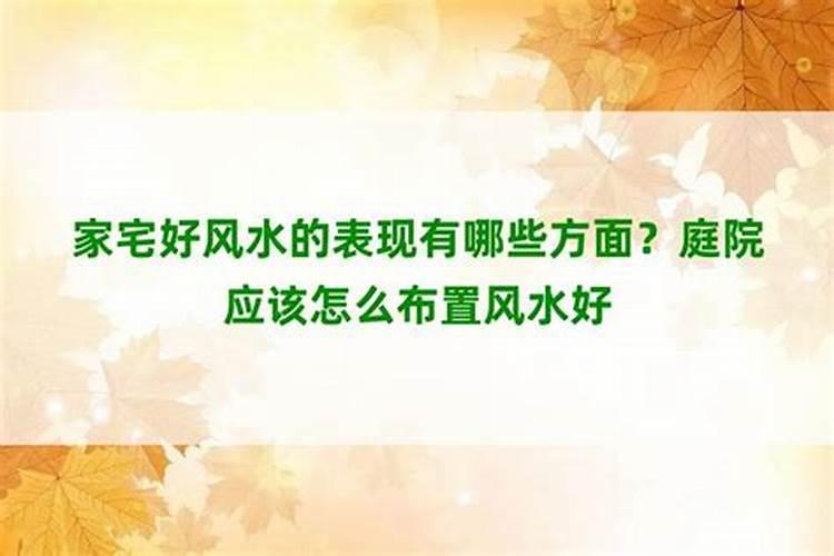 房子风水不好的表现 房子风水不好自己不住有影响吗
