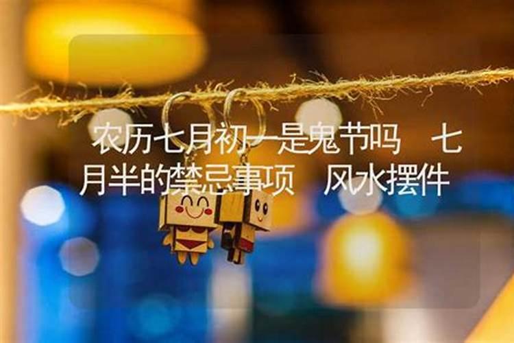 为什么要过七月半？有什么意义？