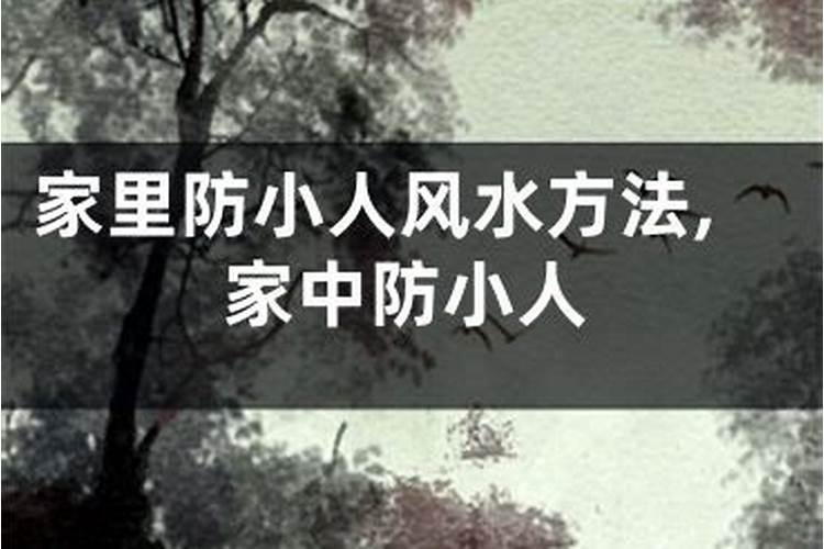 风水房子什么样格局犯小人运势不好