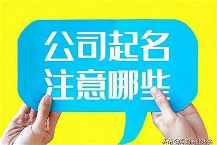 公司起名字应该考虑哪些风水问题