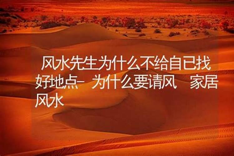 风水先生看风水为什么还要给钱呢？