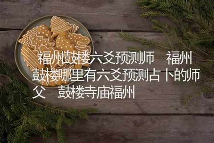 真的想知道,易卜一道馆师傅算卦,看风水师容易请吗？