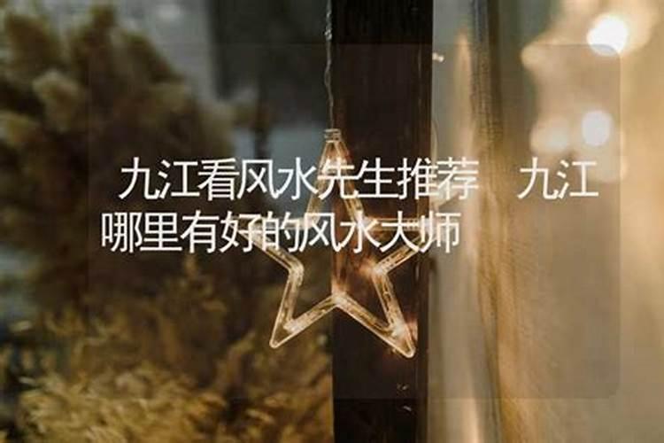 九江看风水师傅哪里找？九江风水大师排行榜前十名？九江看风水一般给多...