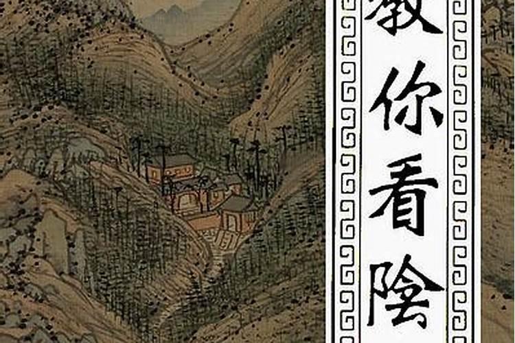 坟墓风水会影响下一代吗？