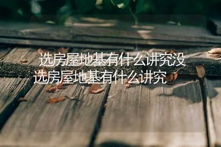 地基放什么最旺风水