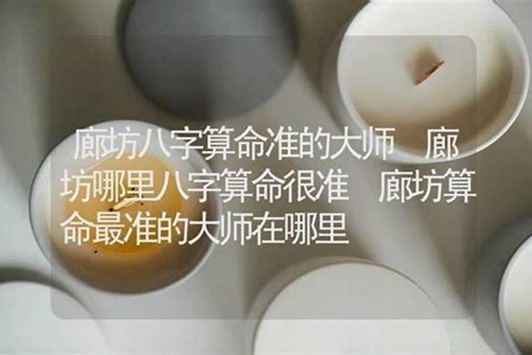 廊坊看风水师傅哪里找？廊坊风水大师排行榜前十名？廊坊看风水一般给多...