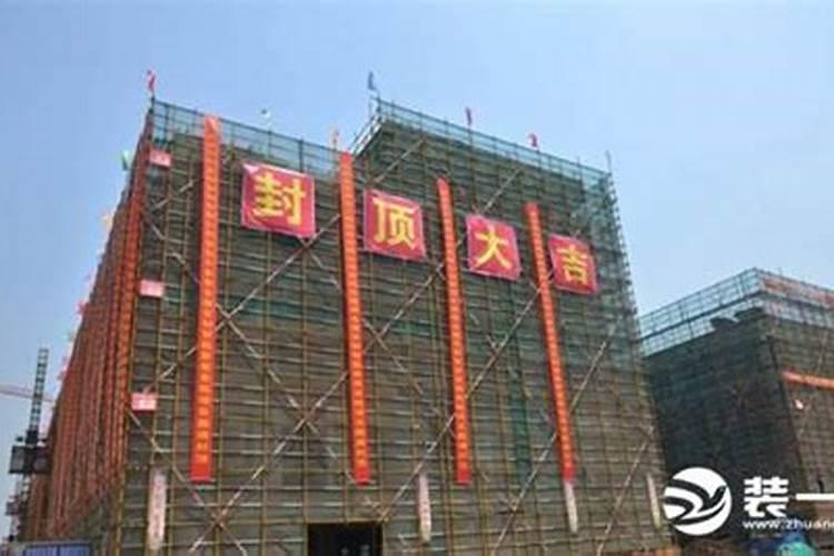 农村建房封顶用什么日子好农村建房封顶注意什么