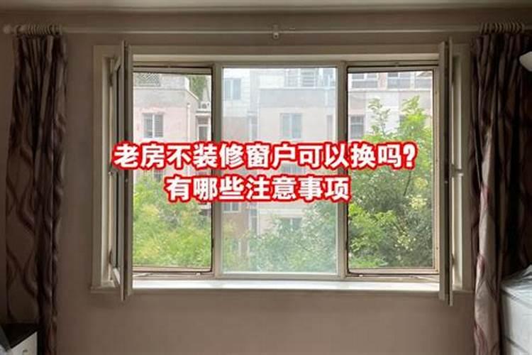 旧宅翻建有哪些风水学上的禁忌