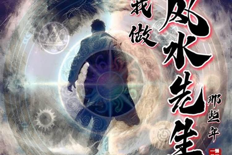 风水先生都无好下场吗