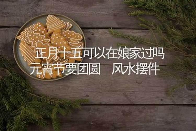 风水元宵节旺运方法