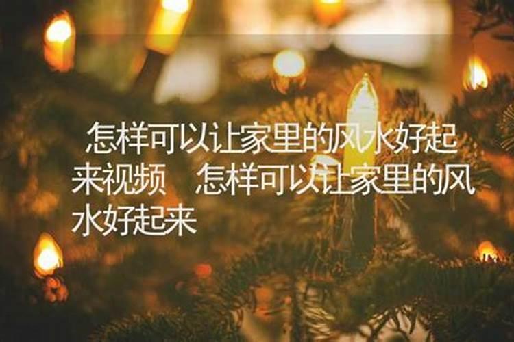 怎样让自己的财运好起来风水 招财风水