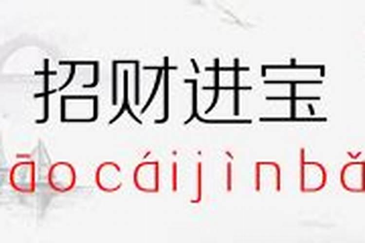 招财进宝是什么财神？文财神还是武财神？