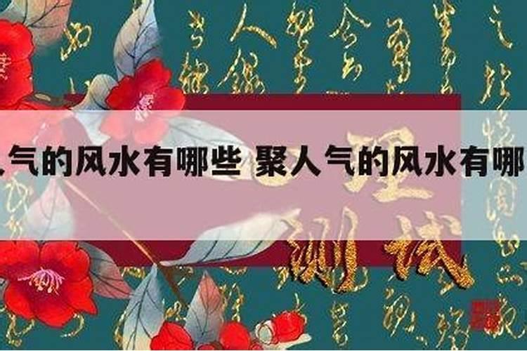 家里聚人气风水上有什么方法