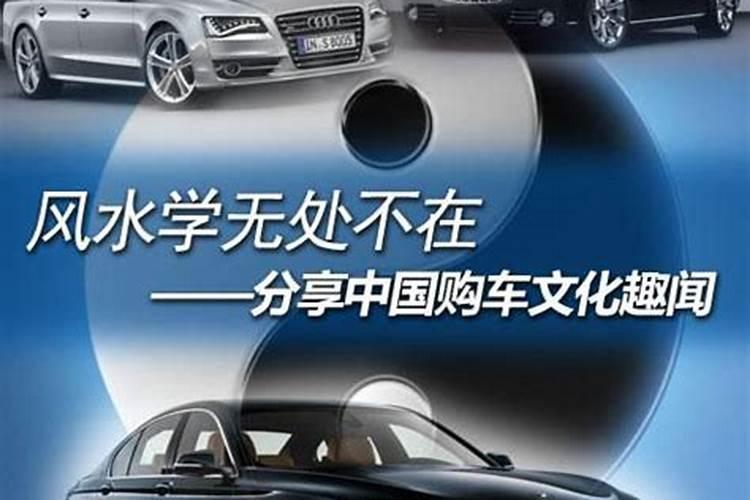 与时俱进,不得不知的汽车风水注意事项!