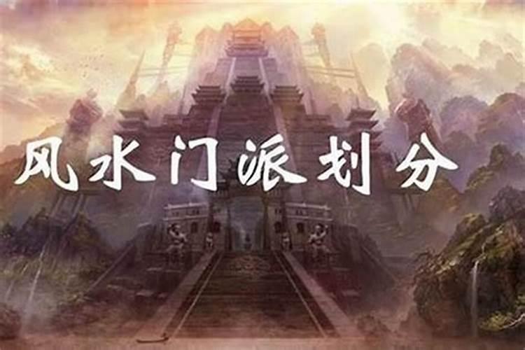 风水学分为哪些门派