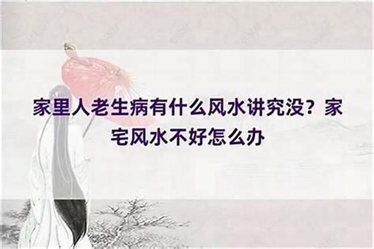 如果家有一个喜欢病的老太太是不是对家里的风水不好？