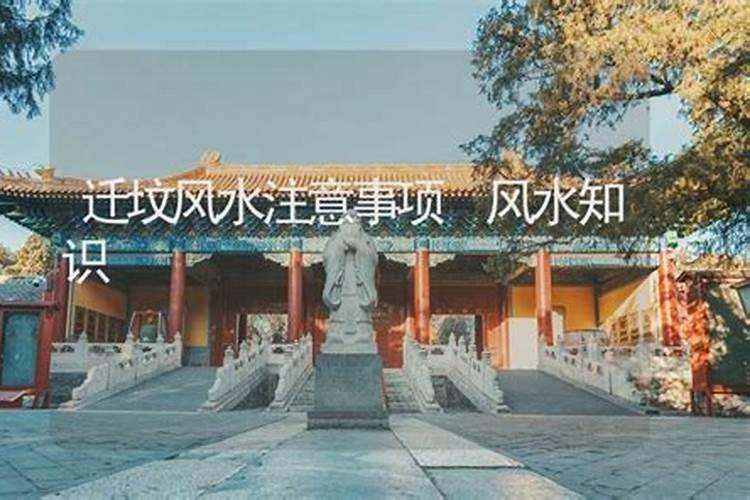 迁完坟回家有什么需要注意的,家里迁坟禁忌