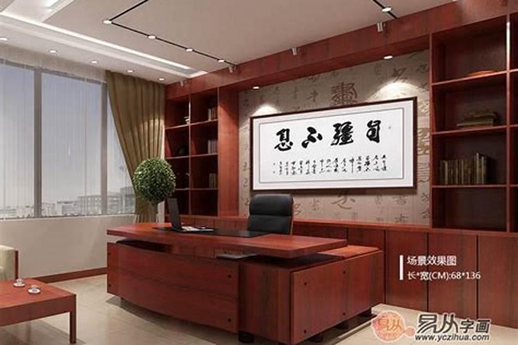 老板办公桌对面墙上挂什么画