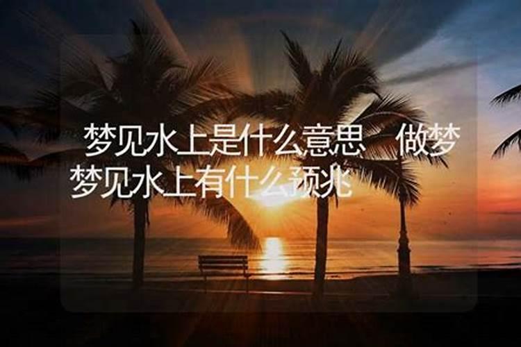 梦到风水宝地是什么预兆？