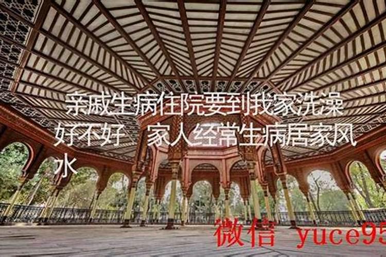 家人多病是风水出问题吗？怎么化解？求助🙏🙏🙏🙏