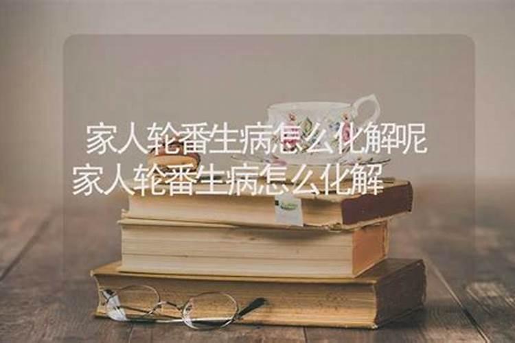 我家里人老是接二连三的有人生病,风水哪里是不是出了问题？