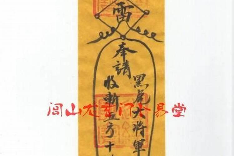 我看中的房子门上贴着一张黄纸黑字的符贴我想知道啥意思