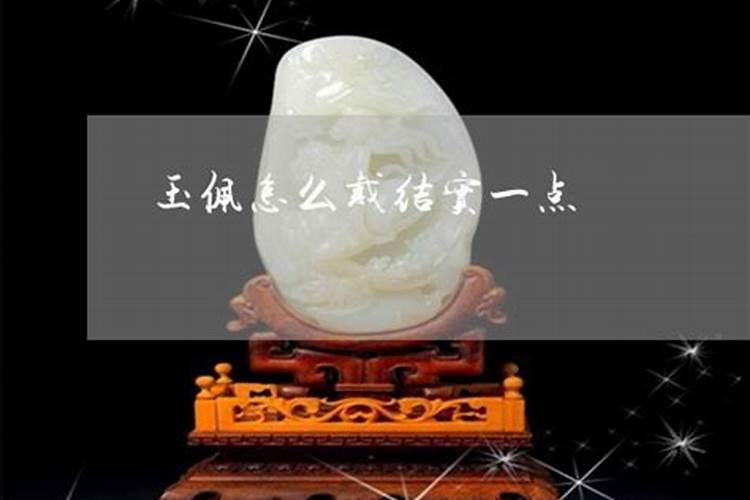 76年属龙女可不可以带山水玉佩？