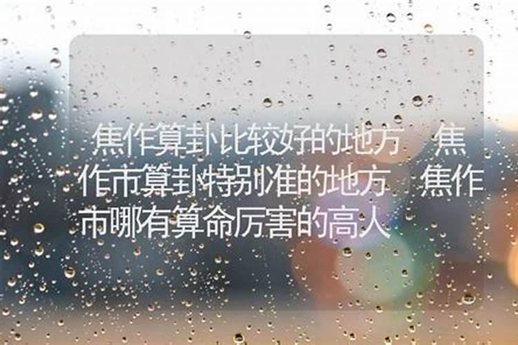 焦作哪个小区风水好