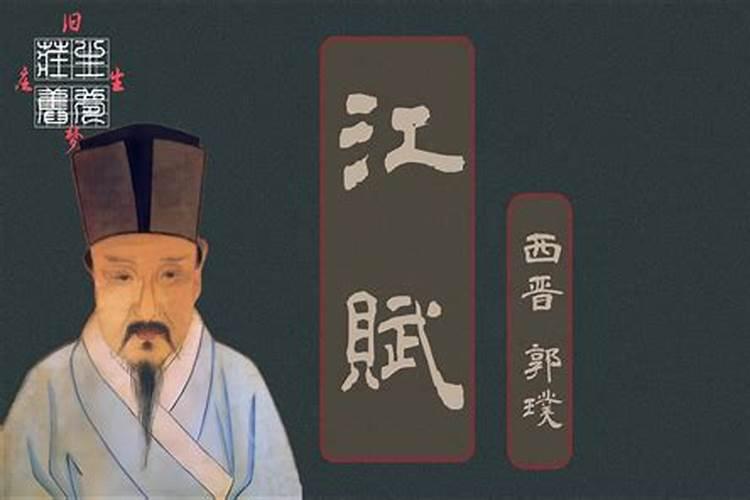 风水鼻祖郭璞