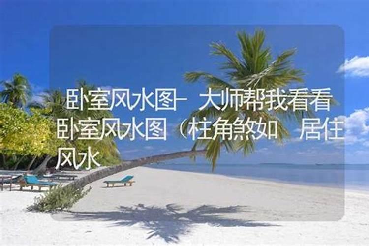 谁能帮忙看看房子风水