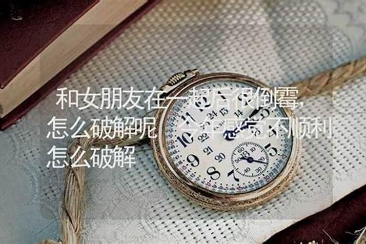 不想倒霉怎么转运才是最好办法