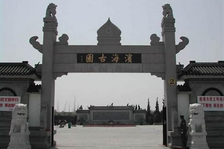 每天路过坟墓地对家里人好吗？