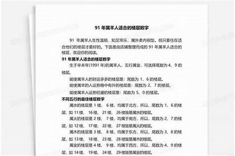 91年属羊住几楼最吉利 不同年份出生属羊人房屋最佳朝向