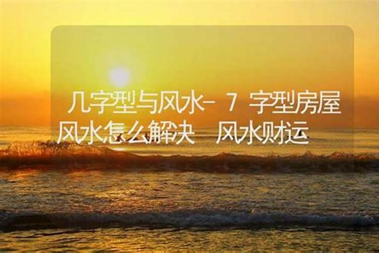 为什么住宅忌形如“7”和“凹”字？