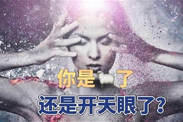 如何开天眼