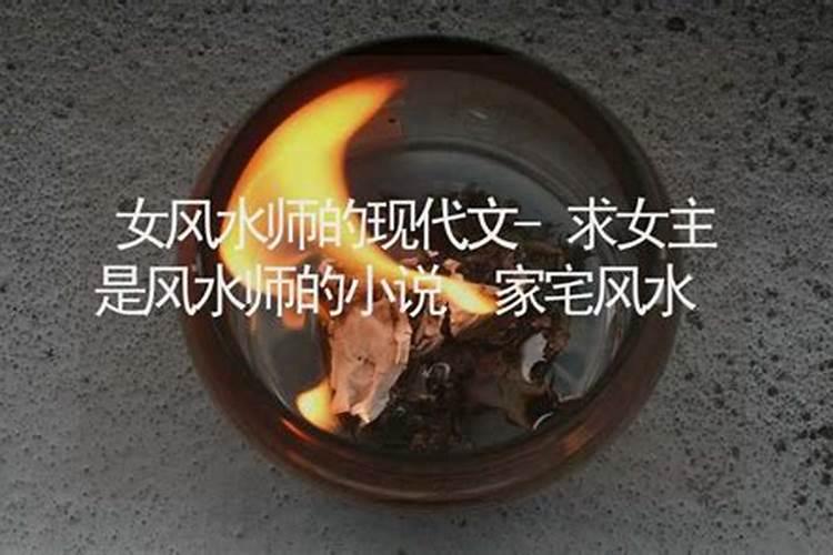 女风水师看坟地好吗