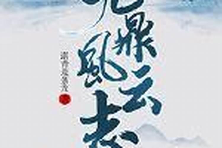 《九鼎风水师》第六百九十六章 聊风水