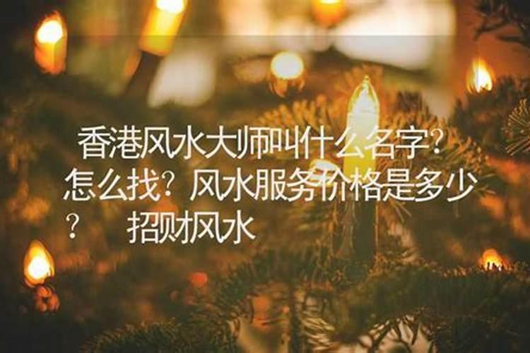 香港风水大师为什么