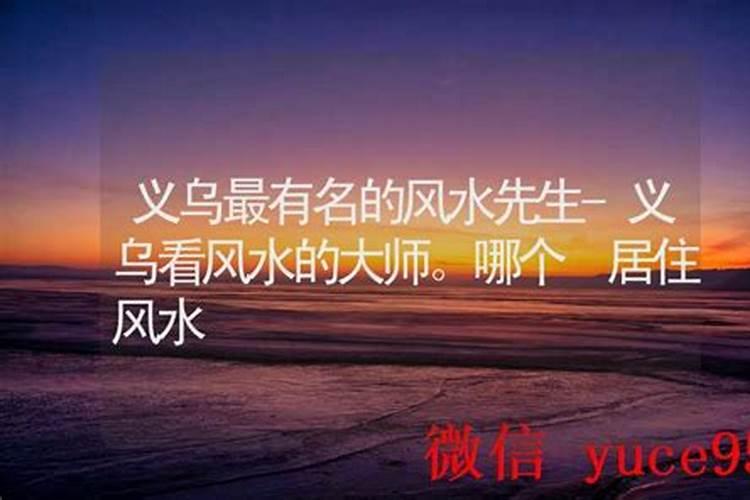 义乌碧桂观澜离黄山公目太近会不会不好