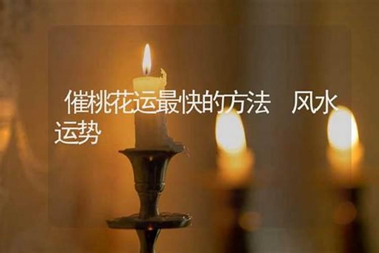 办公室风水如何招桃花