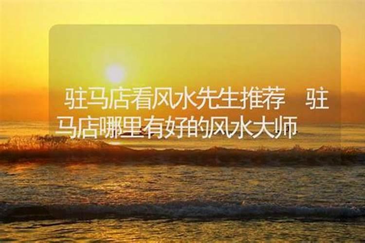 驻马店原名叫什么名字