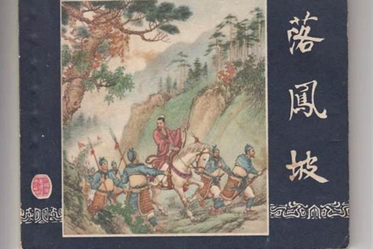 庞统死的“落凤坡”是后人附会的名字吗？