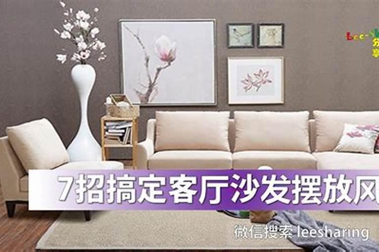 客厅木制沙发摆放方式,客厅沙发风水禁忌
