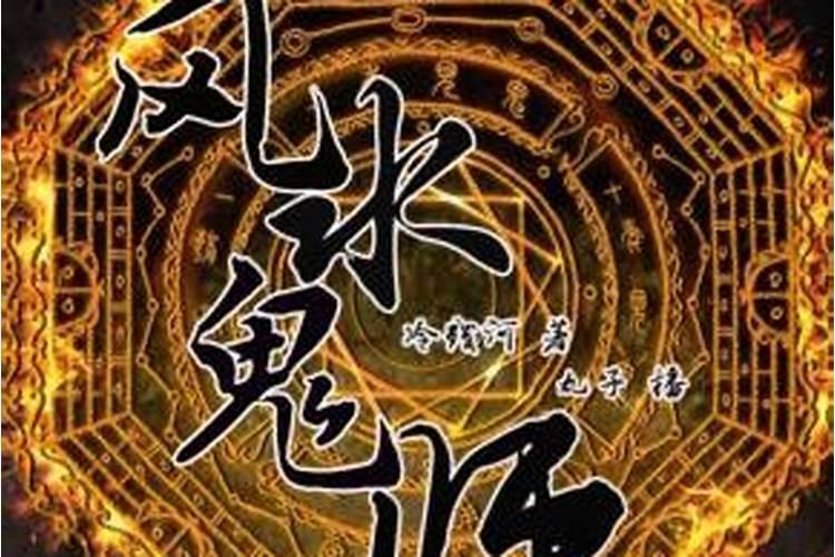风水师八砖断肠局是哪部小说