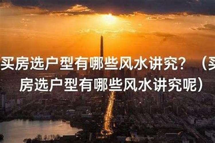 卖房子带什么风水