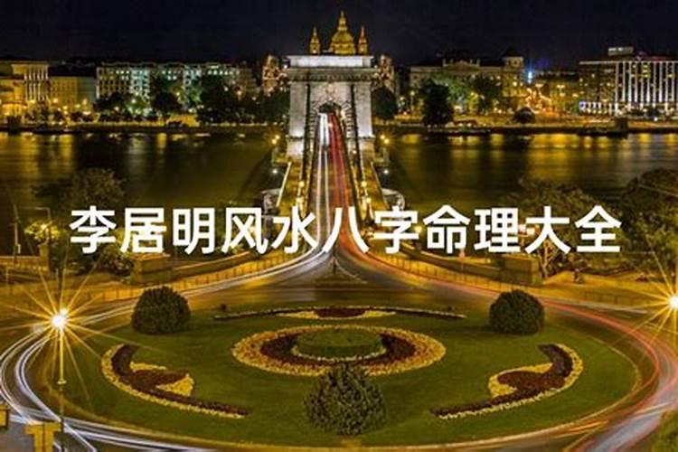 李居明大师依据九宫飞星设计的风水吉祥物每年都不同吗？还有谁知道居明...